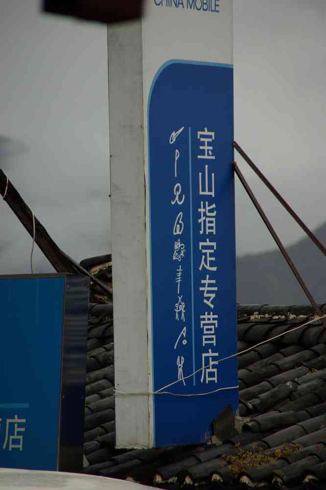 Affiche 
publicitaire bilingue (tong-pa/chinois) dans le village de Pao-chan-siang
 (宝山乡 Baoshanxiang), le 18 octobre 2010